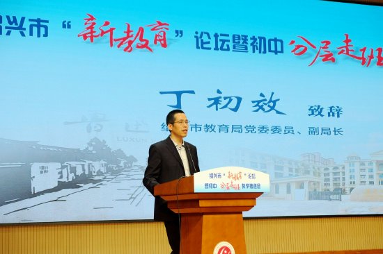 践行教育新模式构筑教育新样态绍兴新教育论坛暨初中分