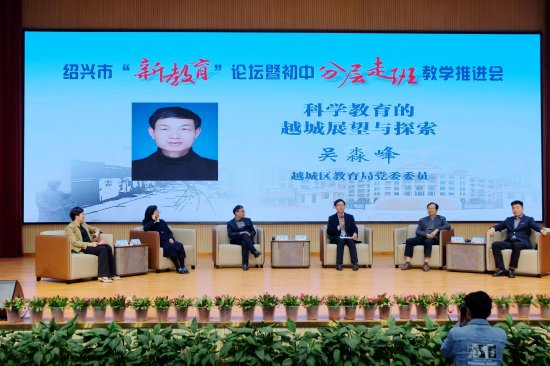 践行教育新模式构筑教育新样态绍兴新教育论坛暨初中分