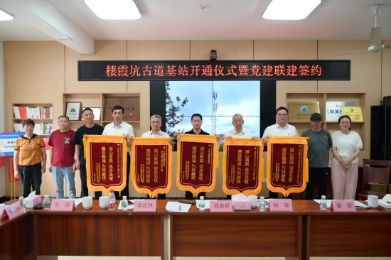 图3：棲霞坑古道基站开通仪式