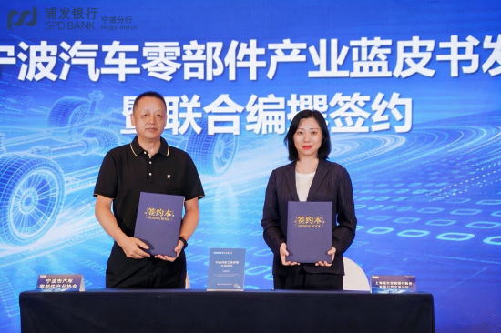 宁波汽车零部件产业蓝皮书发布暨联合编纂签约