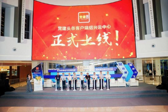 党建头条新媒体（绍兴）云中心正式上线