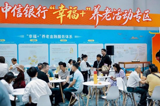 “敬老月”期间，中信银行宁波分行举办“幸福+”养老专场活动