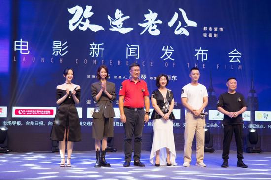院线电影《改造老公》新闻发布会
