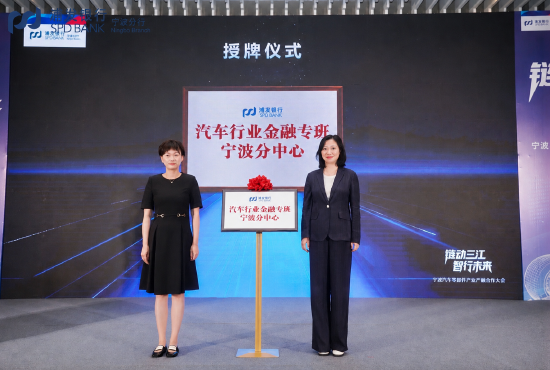 汽车行业金融专班宁波分中心揭牌仪式