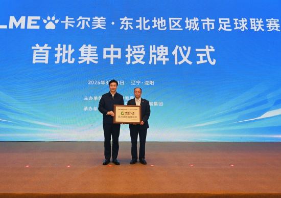 （图：“东北超”首批集中授牌仪式）