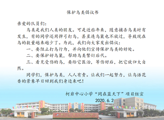 最后,孩子们还通过讨论,向全体少先队员发出了保护鸟类的倡议书.