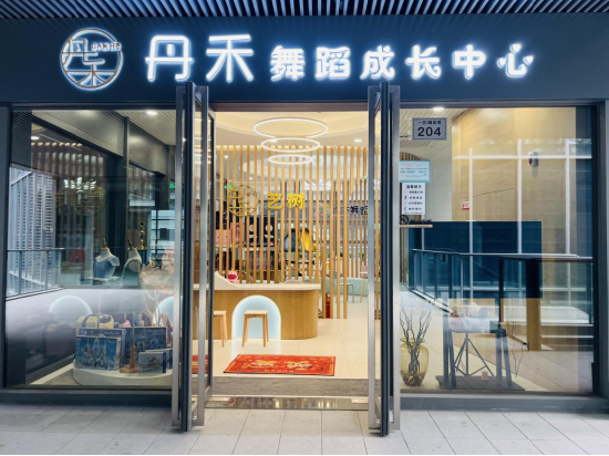 丹禾舞蹈成长中心_新浪浙江_新浪网