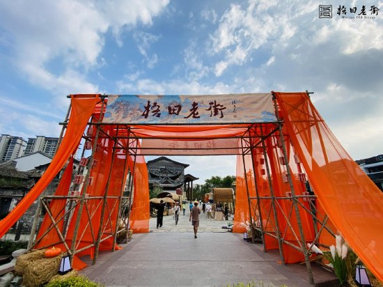梧田老街盛大开街,1600年老街展新颜,打造城市文化新地标