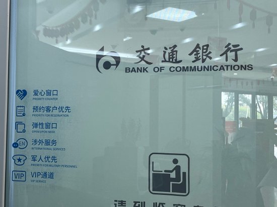 交通银行台州分行开通涉外服务绿色通道.