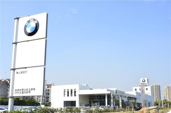杭州第九家宝马店萧山骏宝行隆重开业