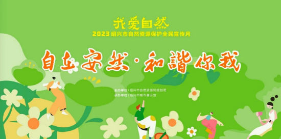 2023绍兴市自然资源保护全民宣传月活动启动