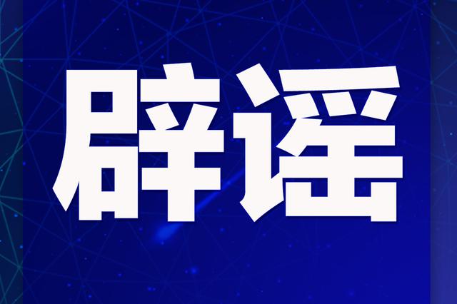 不造谣不信谣不传谣 杭州确诊三例阳性患者为虚假信息
