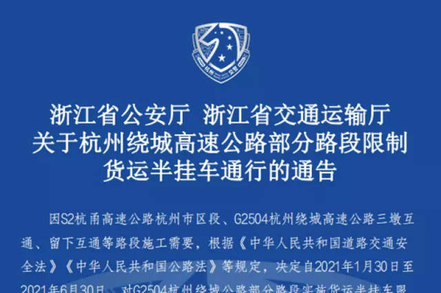 提醒 杭州绕城高速公路部分道路将限制货运半挂车通行