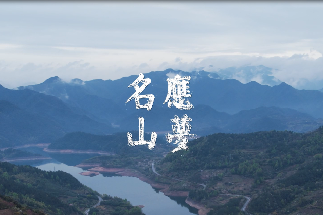 应梦名山|“四明第一山”