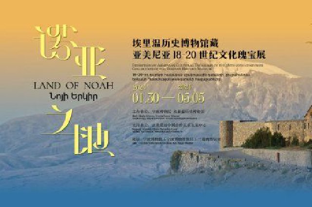 宁波博物院开展“诺亚之地”——埃里温历史博物馆藏亚美尼亚