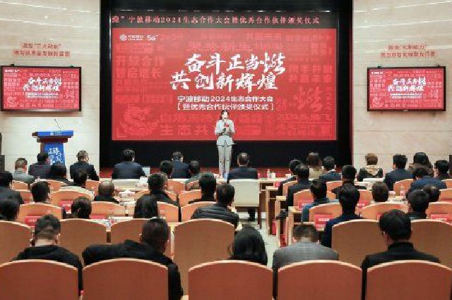 宁波移动召开2024生态合作大会 为数字经济超常规高质量发展持