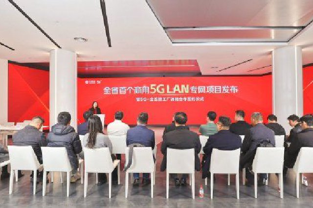 全省首个商用“5G LAN专网”项目发布 5G+全连接工厂新时代奔