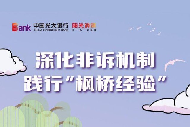金融知识及风险提示：深化非诉机制 践行“枫桥经验”