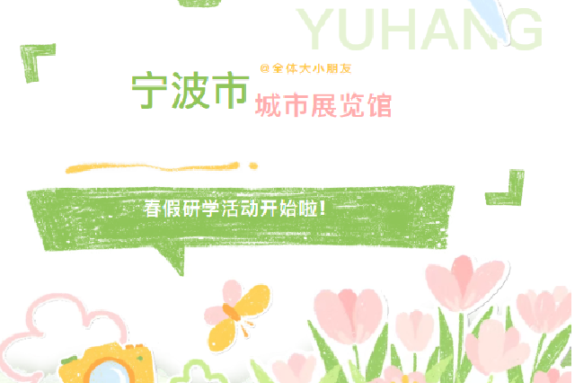 宁波市城市展览馆春假研学之旅来啦！小小探索家集合出发～
