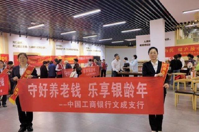 工行温州文成支行养老主题活动进社区，让养老钱保值增值更安心