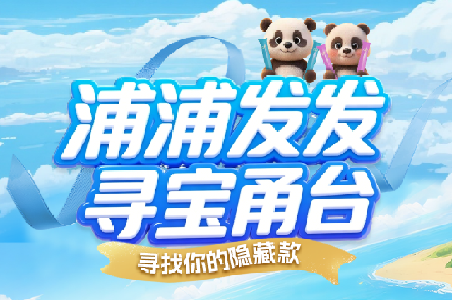 甬台寻宝记|去浦发寻找隐藏款