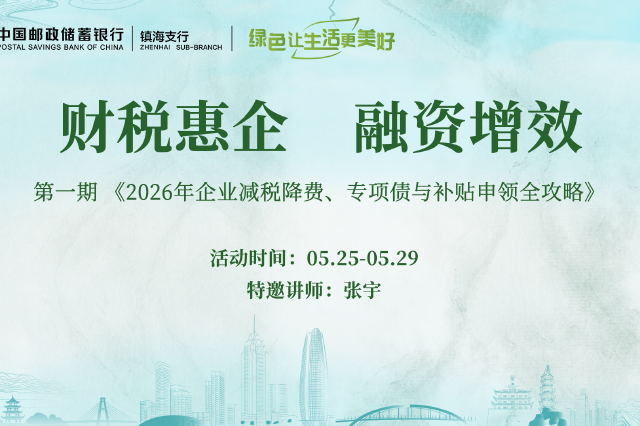 邮储镇海金融惠助企第一期