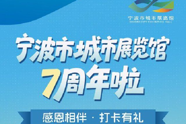 宁波市城市展览馆7周年啦！