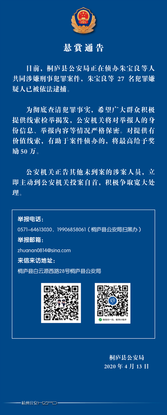 杭州公安正在侦办朱宝良等人共同涉嫌刑事犯罪案件