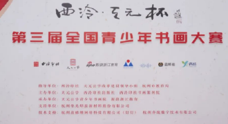 “西泠·天元杯”第三届全国青少年书画大赛决赛圆满举行