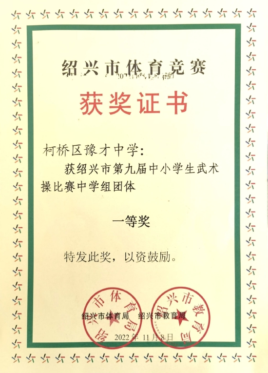 浙江绍兴人人皆可成才人人尽展其才豫才中学2022年度体育工作盘点