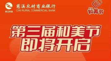 慈溪农村商业银行第三届和美节即将开启