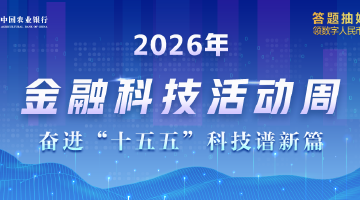 2026年农行宁波市分行金融科技活动周