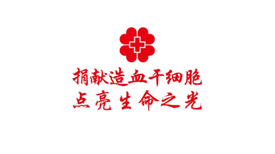 丨致敬造血干细胞捐献者,髓遇,髓缘,髓安!