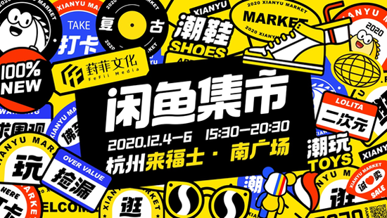 倒計時2天閒魚集市杭州首場即將開幕開啟潮玩創意新生活