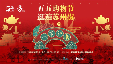 分享到  6月5日晚,五五购物节逛遍苏州街一市江南活动,苏州音乐频率