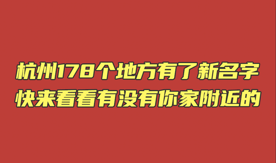 杭州178个地方有了新名字 快来看看有没有你家附近的 - Vimarsana News