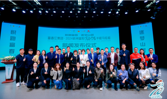 富春江集团2024杭州富阳富春山居半程马拉松召开新闻发布