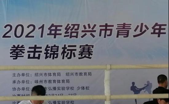 绍兴市青少年拳击锦标赛"在嵊州市弘播实验学校重竞技训练馆举行,孙端